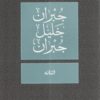 التائه | ISBN 9789953269191 | Kalimat Store