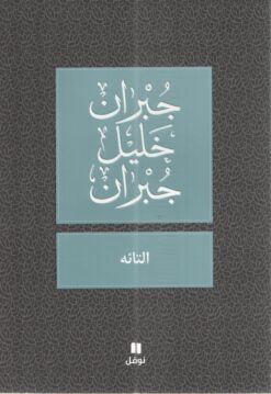 التائه | ISBN 9789953269191 | Kalimat Store