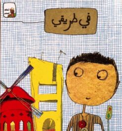 المسلم الصغير: في طريقي | ISBN 9789953458748 | Kalimat Store