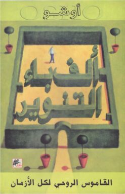 ألف باء التنوير | ISBN 9789953512143 | Kalimat Store