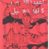 كيف ترى أعمدة القصر كأنها النخيل | ISBN 9789953560380 | Kalimat Store