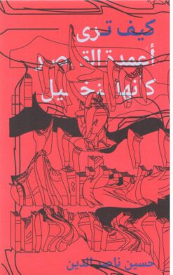 كيف ترى أعمدة القصر كأنها النخيل | ISBN 9789953560380 | Kalimat Store