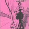 كيف تتذكر أحلامك | ISBN 9789953560397 | Kalimat Store