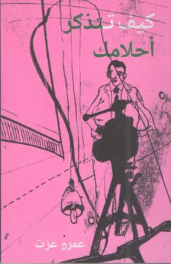 كيف تتذكر أحلامك | ISBN 9789953560397 | Kalimat Store