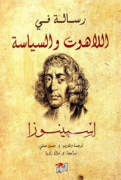 رسالة فى اللاهوت والسياسة | ISBN 9789953582337 | Kalimat Store