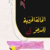 الحالة الحرجة للمدعو ك | ISBN 9789953582399 | Kalimat Store