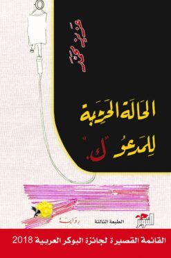 الحالة الحرجة للمدعو ك | ISBN 9789953582399 | Kalimat Store