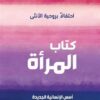كتاب المراة احتفالا بروحية الانثى | ISBN 9789953650050 | Kalimat Store