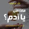 ماذا الآن يا آدم؟ كتاب عن الرجال؟ | ISBN 9789953650067 | Kalimat Store