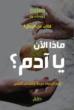 ماذا الآن يا آدم؟ كتاب عن الرجال؟ | ISBN 9789953650067 | Kalimat Store