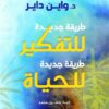 طريقة جديدة للتفكير طريقة جديد للحياة | ISBN 9789953650180 | Kalimat Store