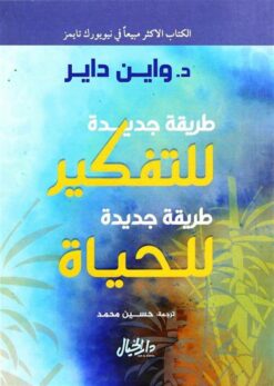 طريقة جديدة للتفكير طريقة جديد للحياة | ISBN 9789953650180 | Kalimat Store