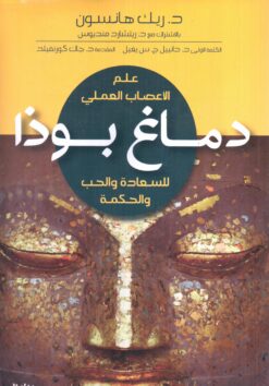 دماغ بوذا | ISBN 9789953650265 | Kalimat Store