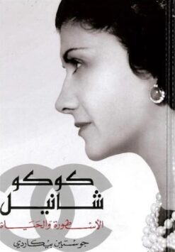 كوكو شانيل: الأسطورة والحياة | ISBN 9789953650319 | Kalimat Store