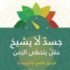 جسد لا يشيخ عقل يتخطى الزمن | ISBN 9789953650333 | Kalimat Store