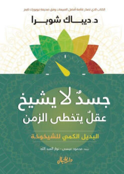 جسد لا يشيخ عقل يتخطى الزمن | ISBN 9789953650333 | Kalimat Store