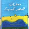 معجزات العصر الحديث | ISBN 9789953650708 | Kalimat Store