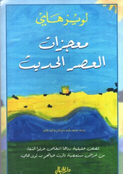 معجزات العصر الحديث | ISBN 9789953650708 | Kalimat Store