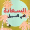 السعادة هي السبيل | ISBN 9789953650739 | Kalimat Store