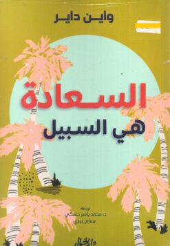 السعادة هي السبيل | ISBN 9789953650739 | Kalimat Store