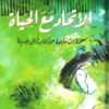 الإتحاد مع الحياة | ISBN 9789953650791 | Kalimat Store