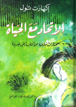الإتحاد مع الحياة | ISBN 9789953650791 | Kalimat Store
