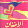 الامتنان أسلوب حياة | ISBN 9789953650838 | Kalimat Store