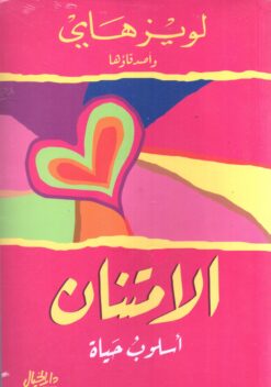 الامتنان أسلوب حياة | ISBN 9789953650838 | Kalimat Store