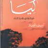 كيا حيث يغني جراد الماء | ISBN 9789953650852 | Kalimat Store
