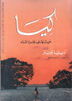 كيا حيث يغني جراد الماء | ISBN 9789953650852 | Kalimat Store