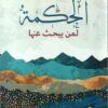الحكمة لمن يبحث عنها | ISBN 9789953650876 | Kalimat Store