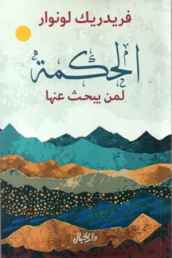 الحكمة لمن يبحث عنها | ISBN 9789953650876 | Kalimat Store