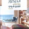 الديكور وفقاً لعنصر الفنغ شوي الخمسة | ISBN 9789953650883 | Kalimat Store