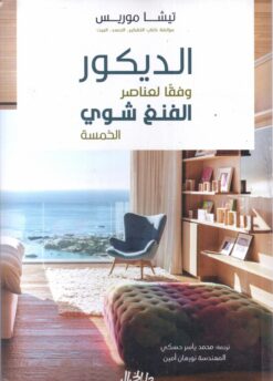 الديكور وفقاً لعنصر الفنغ شوي الخمسة | ISBN 9789953650883 | Kalimat Store