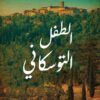الطفل التوسكاني | ISBN 9789953651057 | Kalimat Store