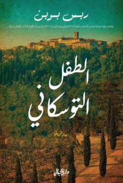 الطفل التوسكاني | ISBN 9789953651057 | Kalimat Store