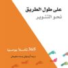 على طول الطريق نحو التنوير | ISBN 9789953651095 | Kalimat Store
