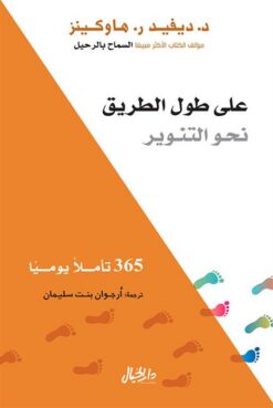 على طول الطريق نحو التنوير | ISBN 9789953651095 | Kalimat Store