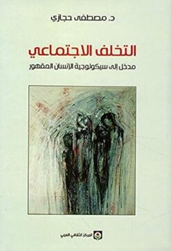 التخلف الاجتماعي: مدخل إلى سيكولوجية الإنسان المقهور | ISBN 9789953680750 | Kalimat Store