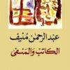 الكاتب والمنفى | ISBN 9789953682044 | Kalimat Store