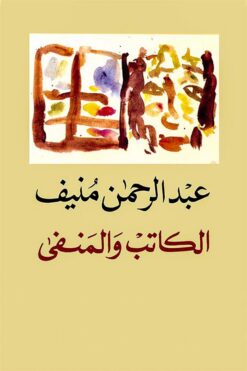 الكاتب والمنفى | ISBN 9789953682044 | Kalimat Store