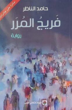 فريج المرر | ISBN 9789953687360 | Kalimat Store