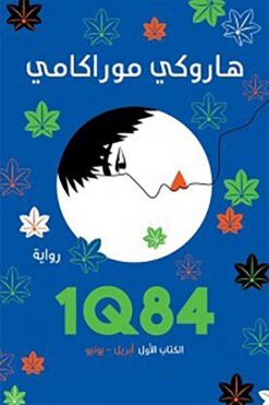 1Q84 الكتاب الأول (أبريل - يونيو) | ISBN 9789953687872 | Kalimat Store