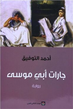 جارات ابى موسى | ISBN 9789953688374 | Kalimat Store