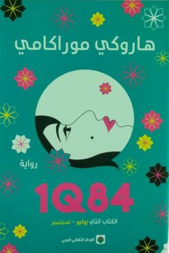 1Q84 الكتاب الثاني (يوليو - سبتمبر) | ISBN 9789953688503 | Kalimat Store