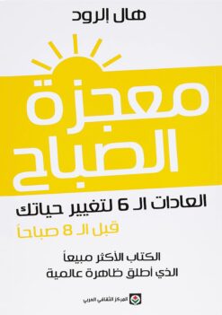 معجزة الصباح | ISBN 9789953689500 | Kalimat Store