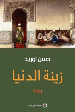 زينة الدنيا | ISBN 9789953689593 | Kalimat Store