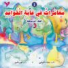 مغامرات في غابة القواعد1: التاء المربوطة | ISBN 9789953695297 | Kalimat Store