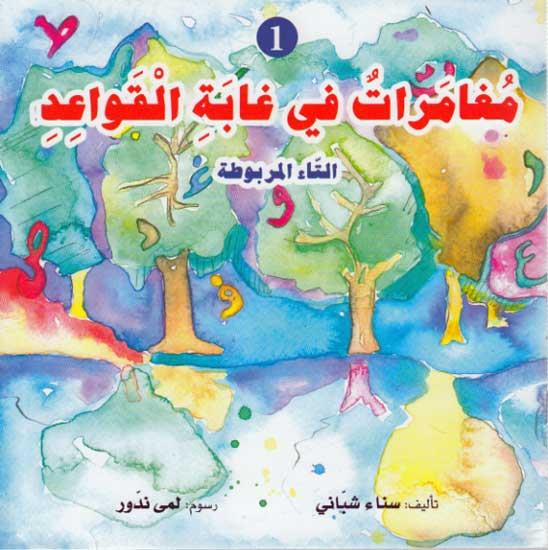 مغامرات في غابة القواعد1: التاء المربوطة | ISBN 9789953695297 | Kalimat Store