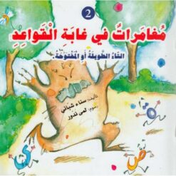 مغامرات في غابة القواعد2: التاء الطويلة أو المفتوحة | ISBN 9789953695303 | Kalimat Store